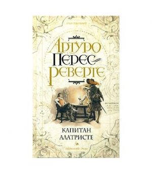 Обложка: Капитан Алатристе