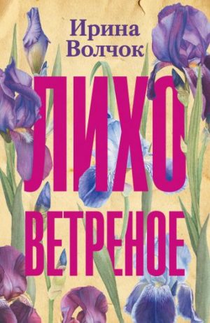 Обложка: Лихо ветреное