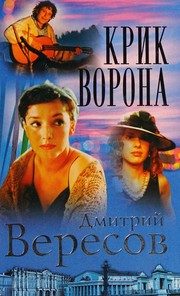 Обложка: Крик Ворона