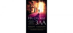 Обложка: На службе зла