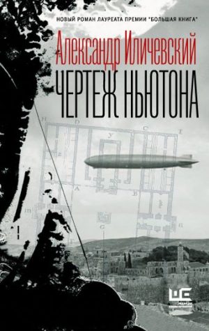 Обложка: Чертёж Ньютона