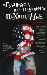 Обложка: "Гудлайф", или Идеальное похищение