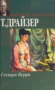 Обложка: Сестра Керри