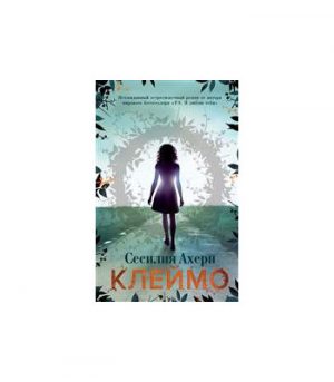 Обложка: Клеймо