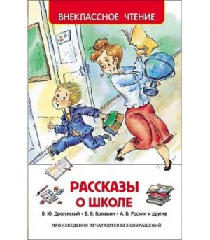 Обложка: Рассказы о школе