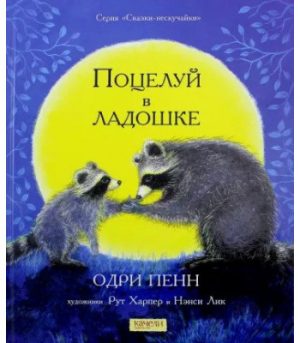 Обложка: Поцелуй в ладошке