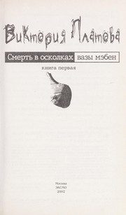 Обложка: Смерть в осколках вазы мэбен. Кн. 1