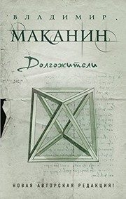 Обложка: Долгожители