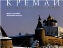 Обложка: Кремли. Твердыни Русской Земли