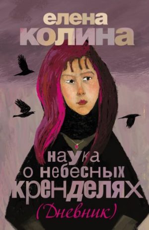 Обложка: Наука о небесных кренделях