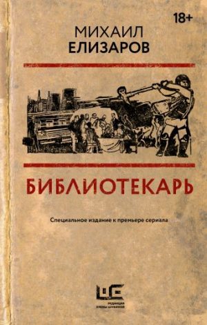 Обложка: Библиотекарь