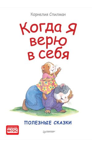 Обложка: Когда я верю в себя. Полезные сказки
