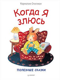 Обложка: Когда я злюсь. Полезные сказки