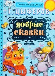 Обложка: Добрые сказки