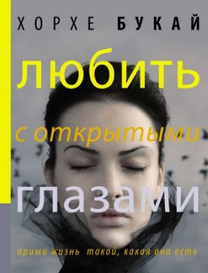 Обложка: Любить с открытыми глазами