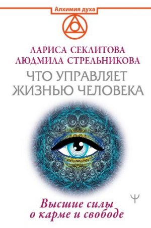 Обложка: Что управляет жизнью человека. Высшие силы о карме и свободе