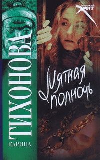 Обложка: Мятная полночь