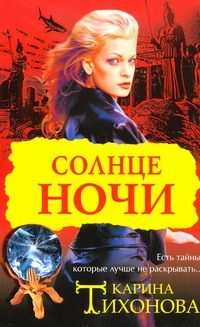 Обложка: Солнце ночи