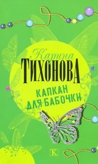 Обложка: Капкан для бабочки