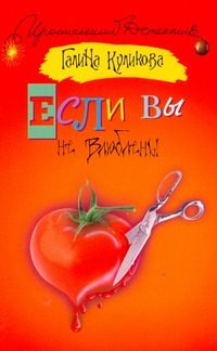 Обложка: Если вы не влюблены