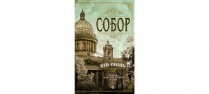 Обложка: Собор