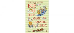 Обложка: Всё о папе, маме, бабушке и восьми детях