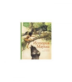 Обложка: История Маугли