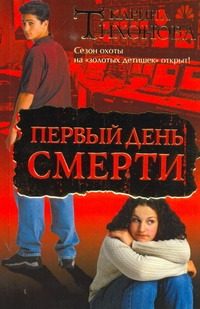 Обложка: Первый день смерти