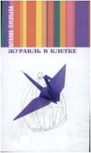 Обложка: Журавль в клетке