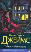 Обложка: Тайна Найтингейла
