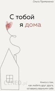 Обложка: С тобой я дома