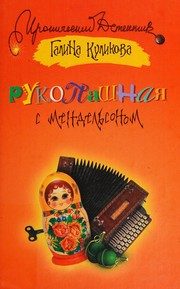 Обложка: Рукопашная с Мендельсоном