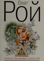 Обложка: Банкротство мнимых ценностей