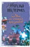 Обложка: Двое, не считая призраков