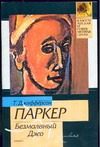 Обложка: Безмолвный Джо