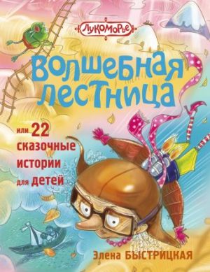 Обложка: Волшебная лестница, или 22 сказочные истории для детей