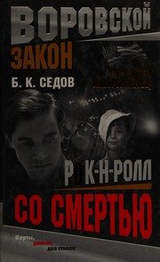 Обложка: Рок-н-ролл со смертью