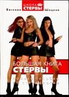 Обложка: Большая книга стервы