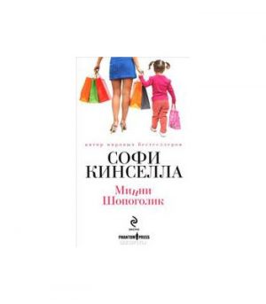 Обложка: Минни Шопоголик
