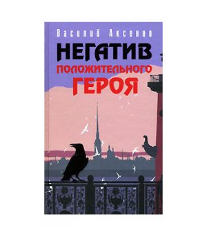 Обложка: Негатив положительного героя