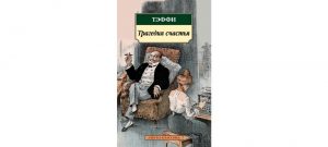 Обложка: Трагедия счастья