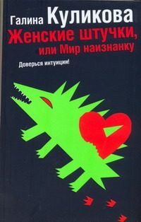 Обложка: Женские штучки, или Мир наизнанку