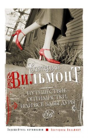 Обложка: Путешествие оптимистки, или Все бабы дуры
