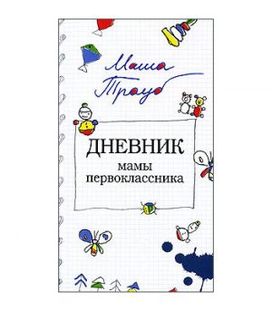 Обложка: Дневник мамы первоклассника