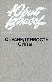 Обложка: Справедливость силы