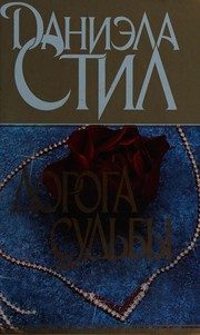 Обложка: Дорога судьбы
