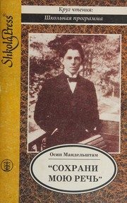Обложка: "Сохрани мою речь..."