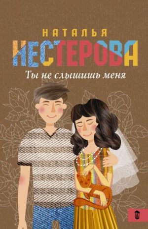 Обложка: Ты не слышишь меня