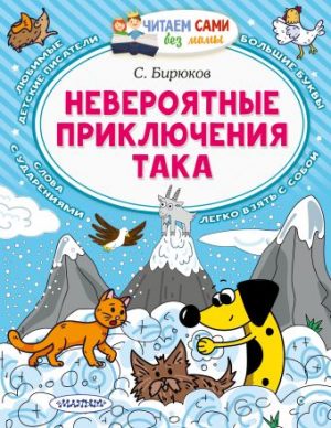 Обложка: Невероятные приключения Така