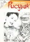 Обложка: Рисунок